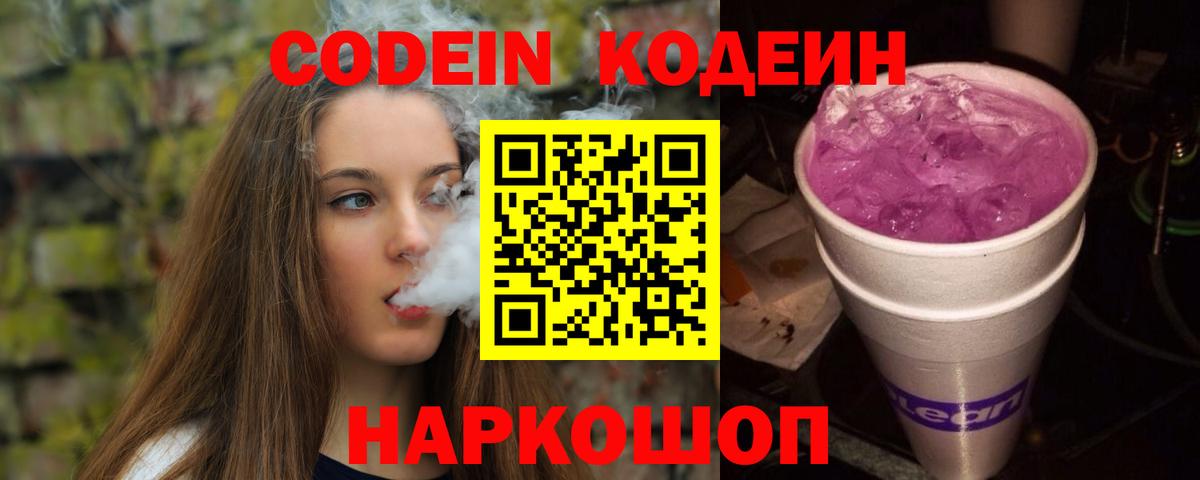 Кодеин напиток Lean (лин)  Вход с VPN  Кондопога 